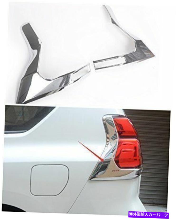 クロームカバー トヨタランドクルーザープラドFJ150 2018のクロムABSリアテールライトカバートリム Chrome ABS Rear Tail Light Cover Trims For Toyota Land Cruiser Prado FJ150 2018