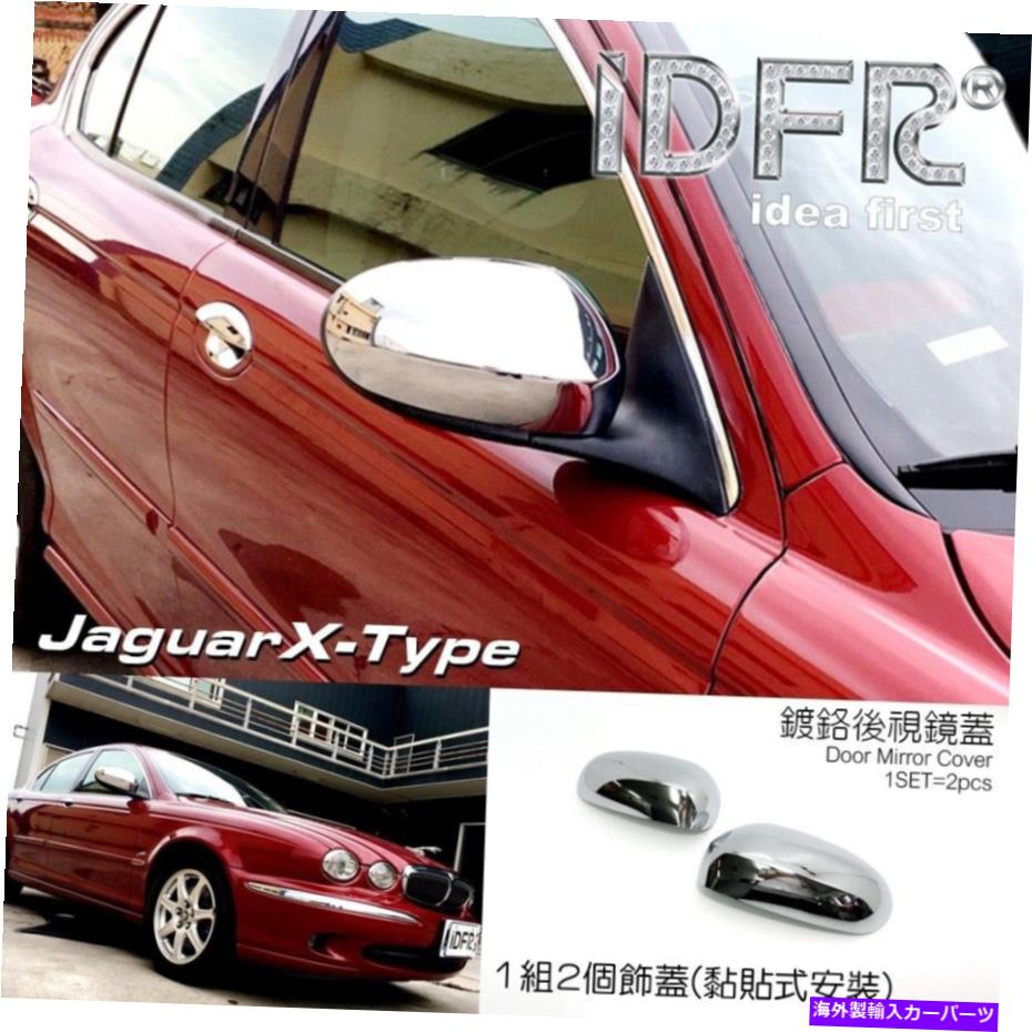 クロームカバー IDFR Jaguar 2001?2008 XタイプXタイプXサイドドアミラー用のクロムカバー IDFR JAGUAR 2001~2008 X-Type XTYPE X TYPE Chrome cover for side door mirror