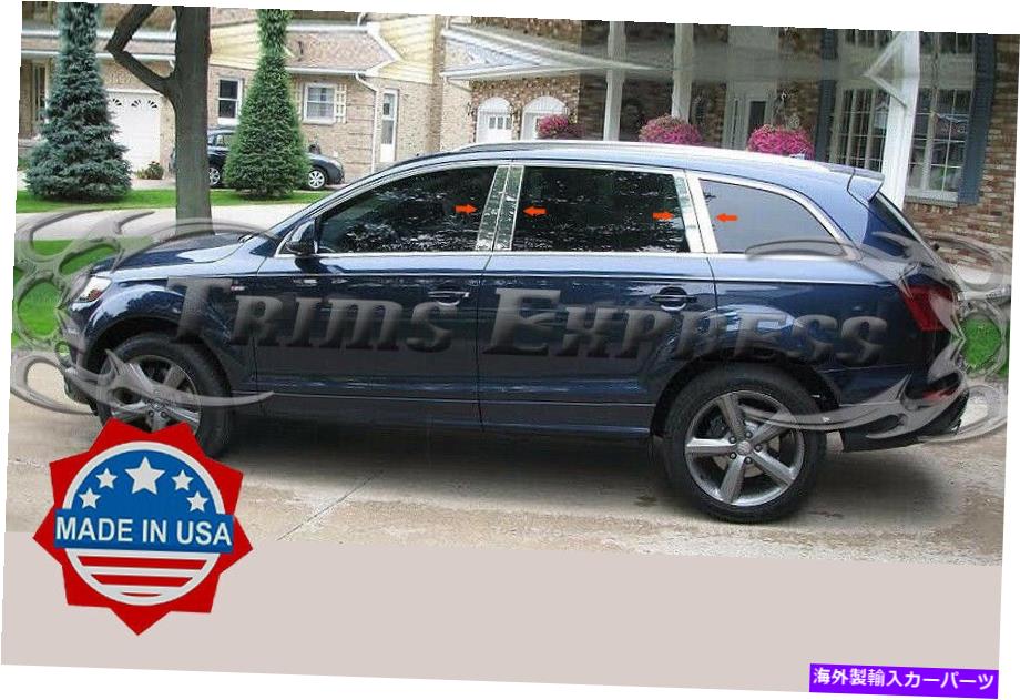 クロームカバー 2006-2015 Audi Q7 8PC Chrome Pillar Post Trimステンレススチールドアカバー 2006-2015 Audi Q7 8Pc Chrome Pillar Post Trim Stainless Steel Door Cover