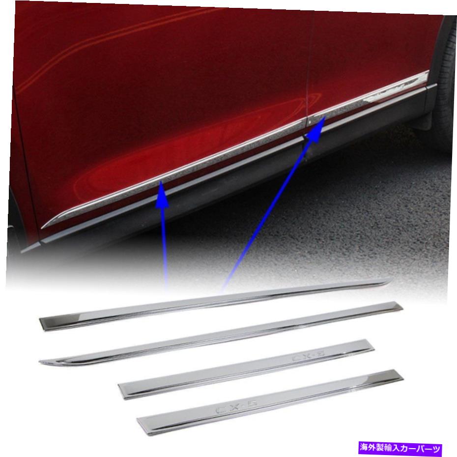 クロームカバー マツダCX-5 CX5 2017-2021クロムモールディングトリムの車のドアサイドストリップカバー Car Body Door Side Strip Cover For Mazda CX-5 CX5 2017-2021 Chrome Molding Trim