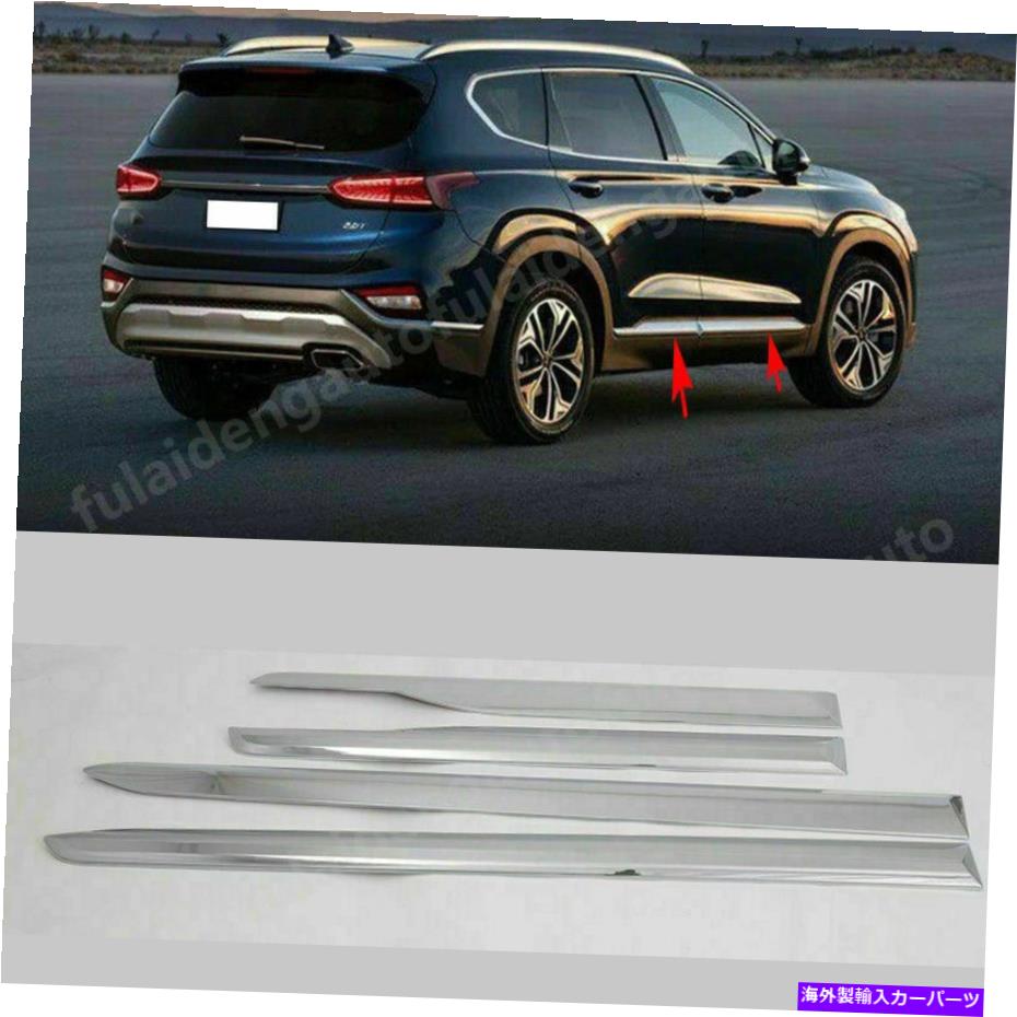 クロームカバー ヒュンダイサンタフェ2019-2021クロムドアボディサイドモールディングストリップカバートリムの4p 4P For Hyundai Santa Fe 2019-2021 Chrome Door Body Side Molding Strip Cover Trim