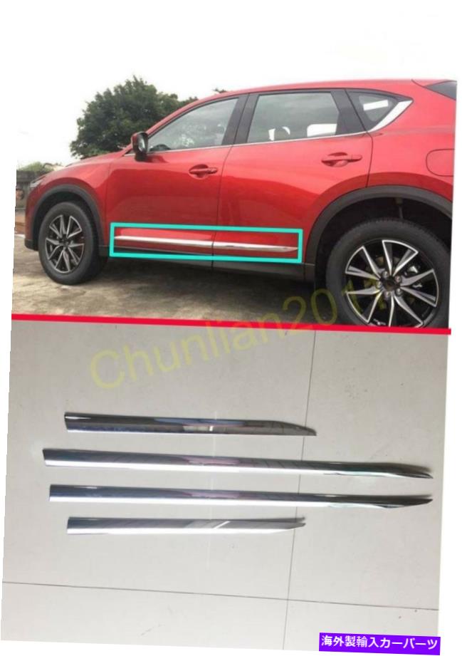 クロームカバー 2017-2021マツダCX-5 CX5第2世代のクロムサイドドアボディモールディングカバートリム Chrome Side Door Body Molding Cover Trim for 2017-2021 Mazda CX-5 CX5 2nd Gen