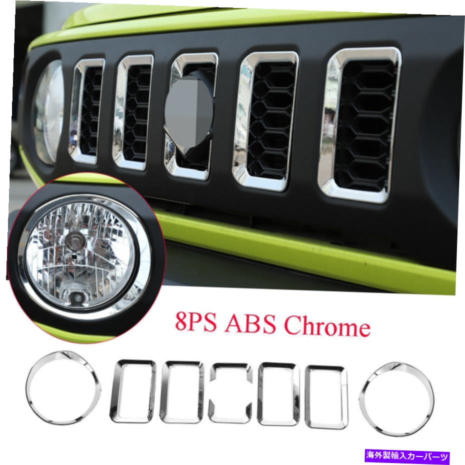 クロームカバー 8*クロムABSフロントヘッドライトとグリルインサートカバースズキジミニー2019-20に適しています 8*Chrome ABS Front Headlight & Grille Inserts Cover Fit For Suzuki Jimny 2019-20