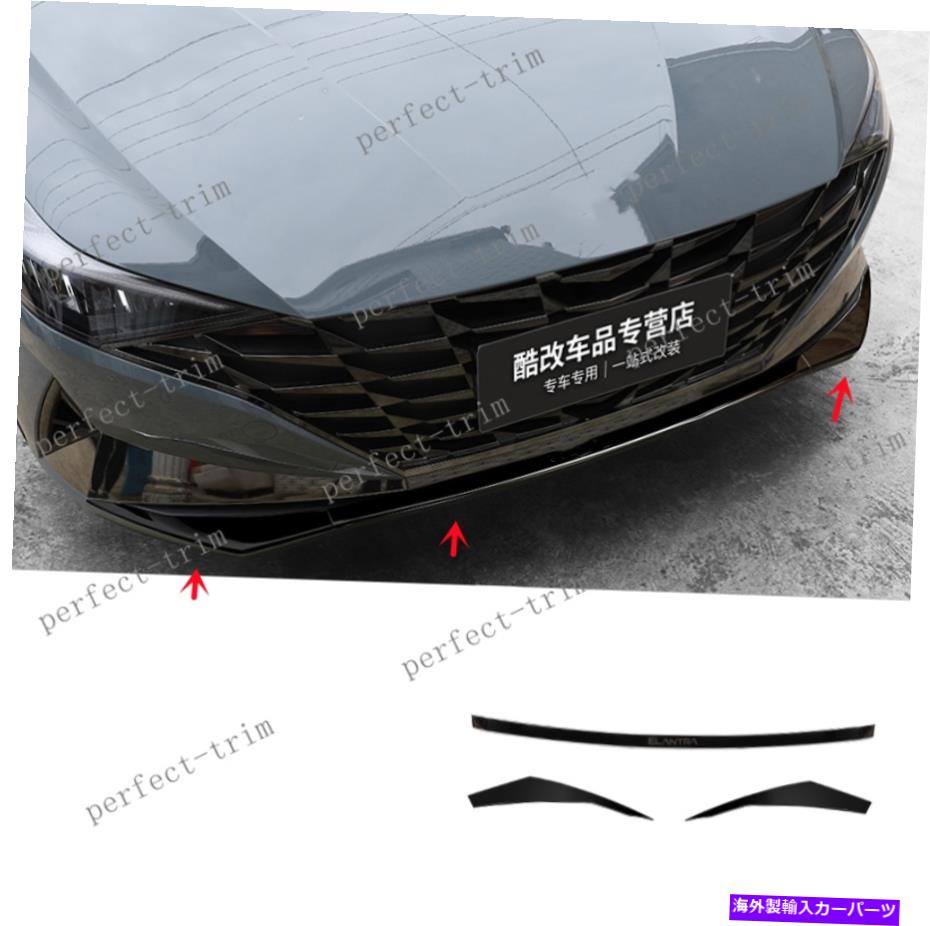 クロームカバー ヒュンダイエラントラ2021-2022ブラッククロムフロントバンパーモールディングカバーに新しく NEW FIT For Hyundai Elantra 2021-2022 Black Chrome Front Bumper Molding Cover