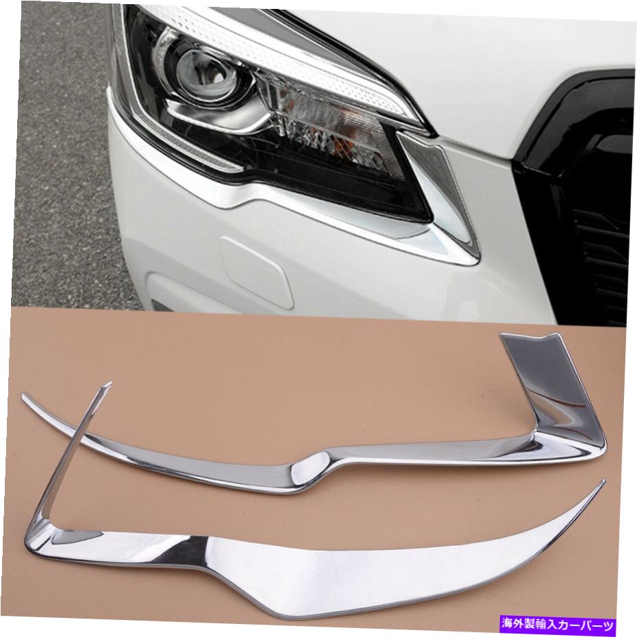 クロームカバー 2 L＆R Chrome Headlightヘッドランプトリムカバー眉毛スバルフォレスター19-20に適しています 2 L&R Chrome Headlight Headlamp Trim Cover Eyebrow fit for Subaru Forester 19-20