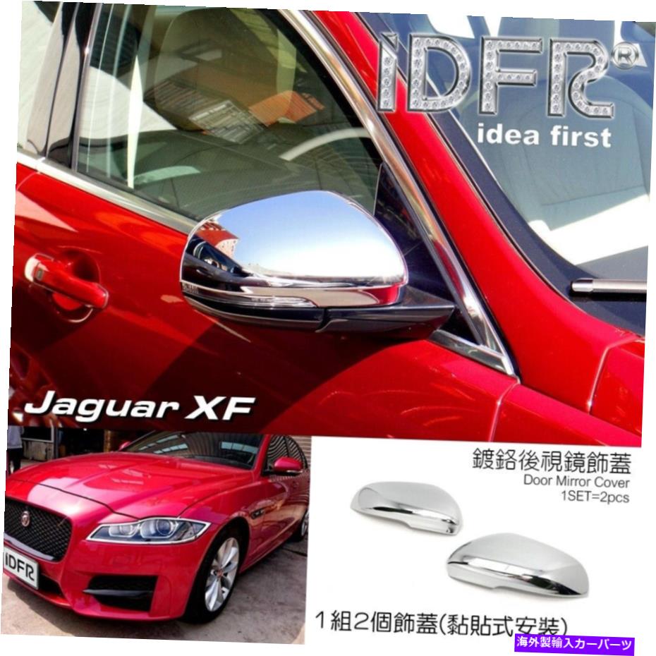 ५С IDFR Jaguar XF X260 2016?20ɥɥߥ顼 /ɥߥ顼СѤΥ५С IDFR JAGUAR XF X260 2016~20 Chrome cover for side door mirror /Door mirror cover