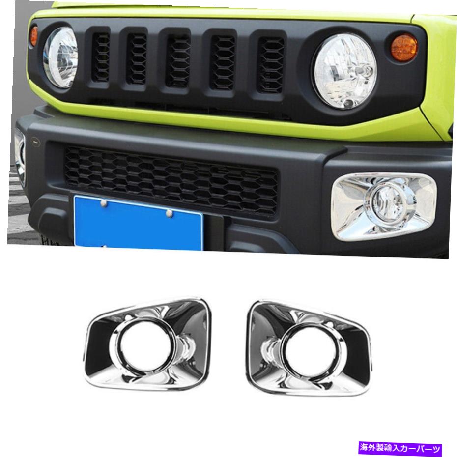 クロームカバー スズキJimny LHD 2019-2021フロントフォグライトランプカバートリムABSクロム2PCS For Suzuki Jimny LHD 2019-2021 Front Fog Light Lamp Cover Trim ABS Chrome 2PCS