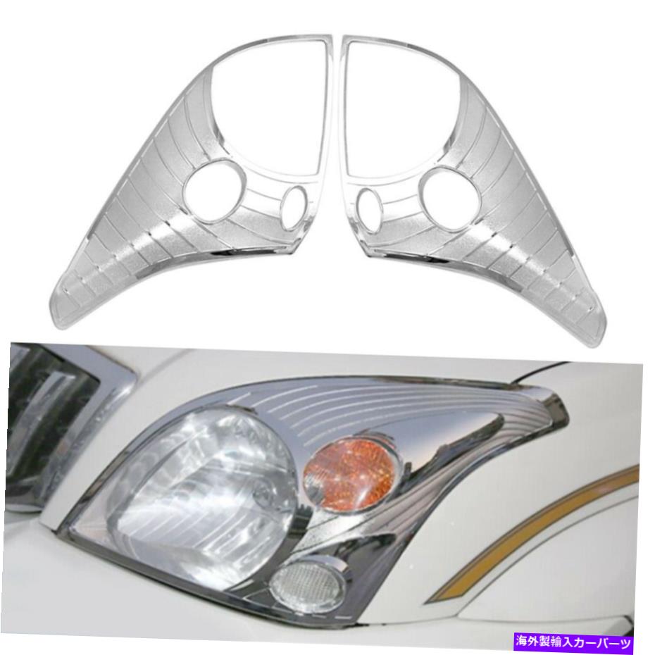 クロームカバー 2PCSフロントヘッドライトランプカバートリムクロムフィットトヨタLCプラドFJ120 2003-2009 2pcs Front Head Light Lamp Cover Trim Chrome Fit Toyota LC Prado FJ120 2003-2009