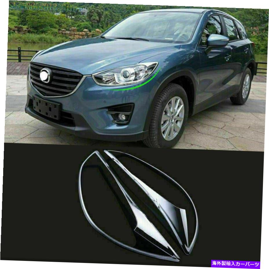 クロームカバー 2p ABSクロームフロントヘッドライトランプフレームフレームトリムカバーマツダCX-5 CX5 KE 12-16 2P ABS Chrome Front Headlight Lamp Frame Trim Cover For Mazda CX-5 CX5 KE 12-16