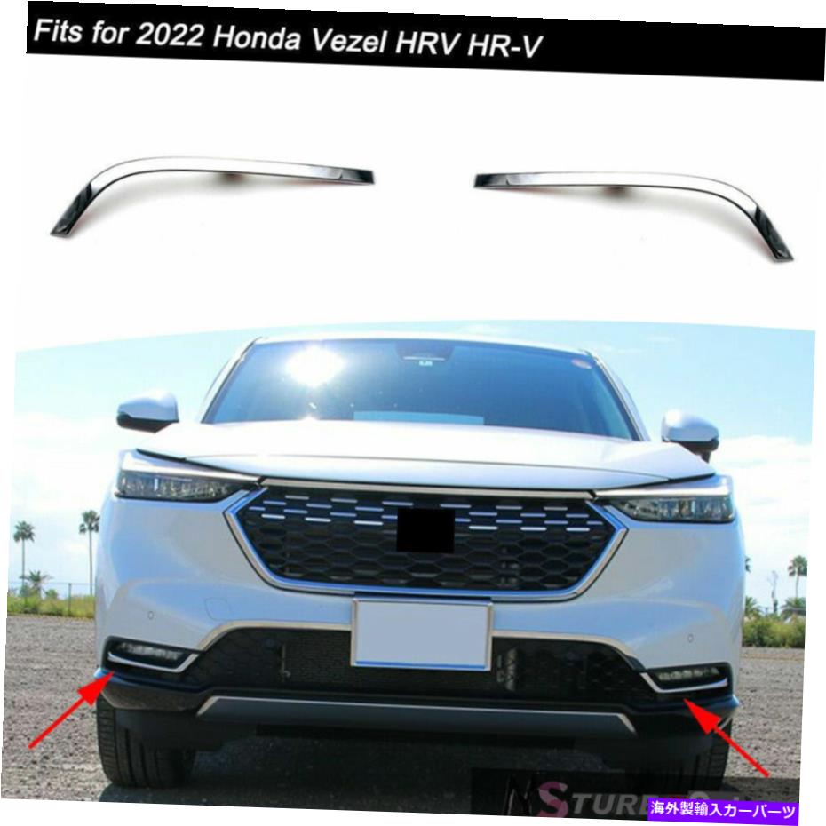 クロームカバー 2PCSフロントバンパーモールディングトリムホンダベゼルHRV HR-V 2022のカバーフィット 2pcs Front Bumper Molding Trims Cover Fits for Honda Vezel HRV HR-V 2022