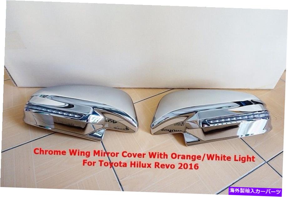 クロームカバー トヨタハイラックスレヴォ2016のオレンジホワイトライト付きクロムウィングミラーカバー CHROME WING MIRROR COVER WITH ORANGE-WHITE LIGHT FOR TOYOTA HILUX REVO 2016