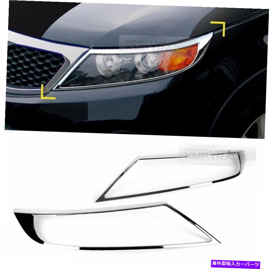 クロームカバー クロムフロントヘッドランプモールディングトリムガーニッシュカバーKIA 2010-2014 Sorento Chrome Front Head Lamp Molding Trim Garnish Cover 2P for KIA 2010-2014 Sorento