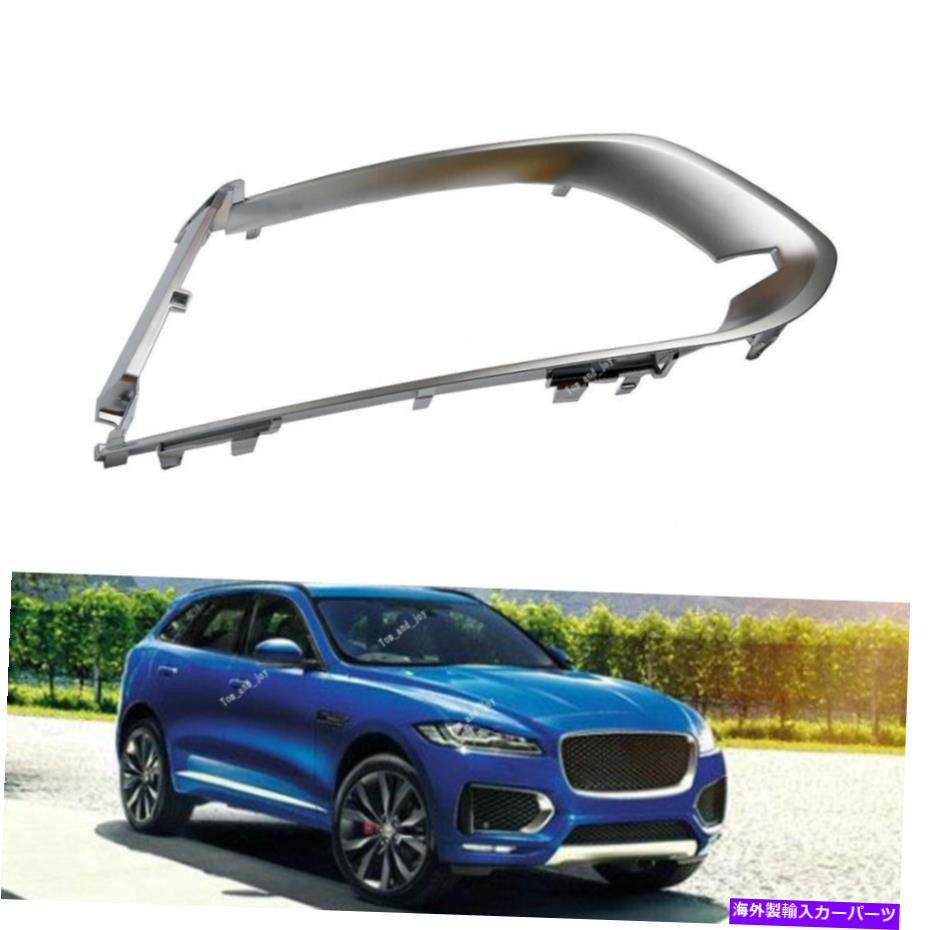 クロームカバー ジャガーF用Fペース17 17クロムフロントバンパーグリルカバーフォグランプトリムRH For Jaguar F-Pace 16 17 Chrome Front Bumper Grill Cover Fog Lamp Trim-RH