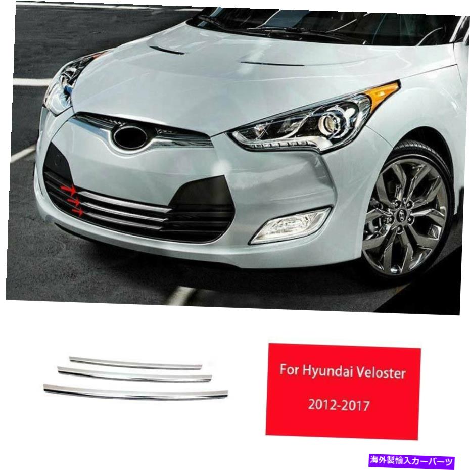クロームカバー ヒュンダイヴェロスター2012-2017クロムチタンフロントバンパーグリルカバートリム3x For Hyundai Veloster 2012-2017 Chrome Titanium Front Bumper Grille Cover Trim 3X