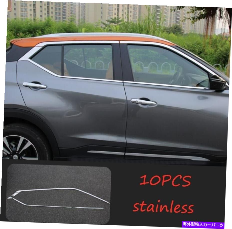 クロームカバー 日産キック2017 2017-2020ステンレスカーウィンドウストリップカバートリム10pc Fit For Nissan Kicks 2017 2019-2020 stainless Car Window Strip Cover Trim 10PC
