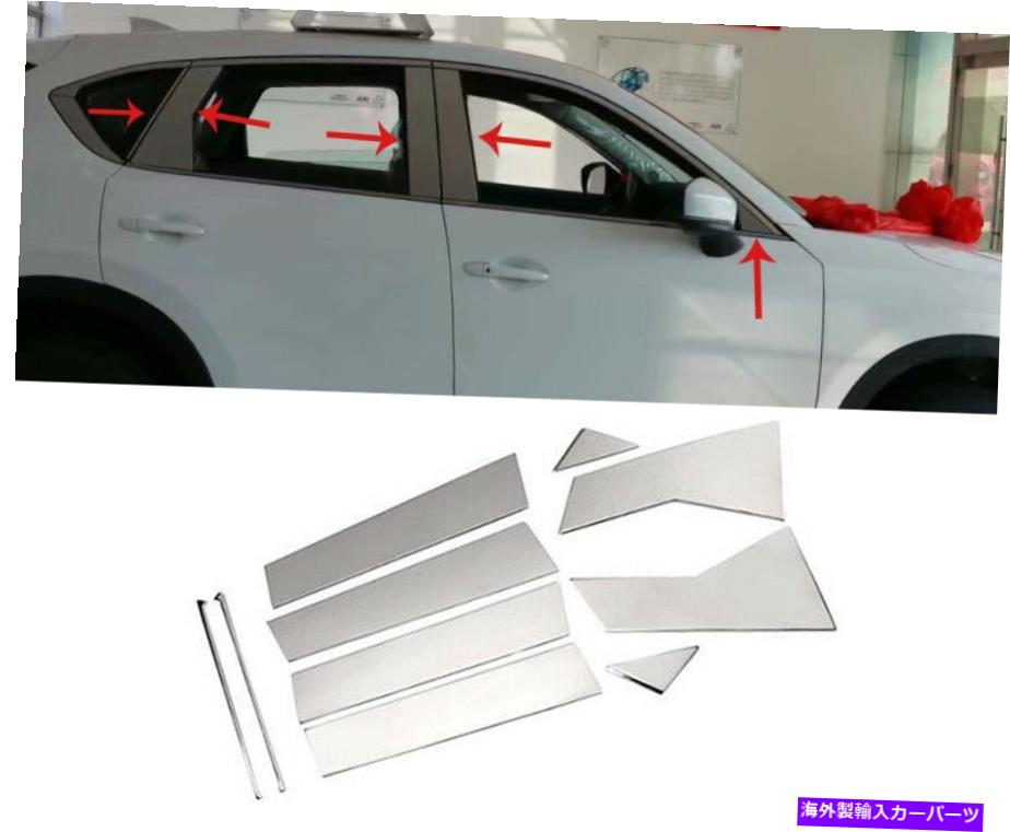 クロームカバー マツダCX-5 2017-2021用のスチールセンター柱柱枠枠のシルカバー10PCS Steel Center Pillar Post Window Frame Sill cover 10PCS For Mazda CX-5 2017-2021