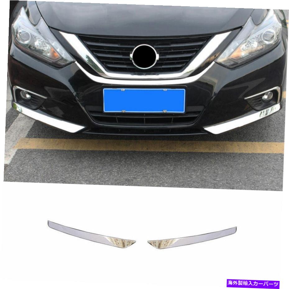 クロームカバー 日産ティアナアルティマ2016-2018クロムフロントバンパーサイドネタバレカバートリム For Nissan Teana Altima 2016-2018 Chrome Front Bumper Side Spoiler Cover Trim