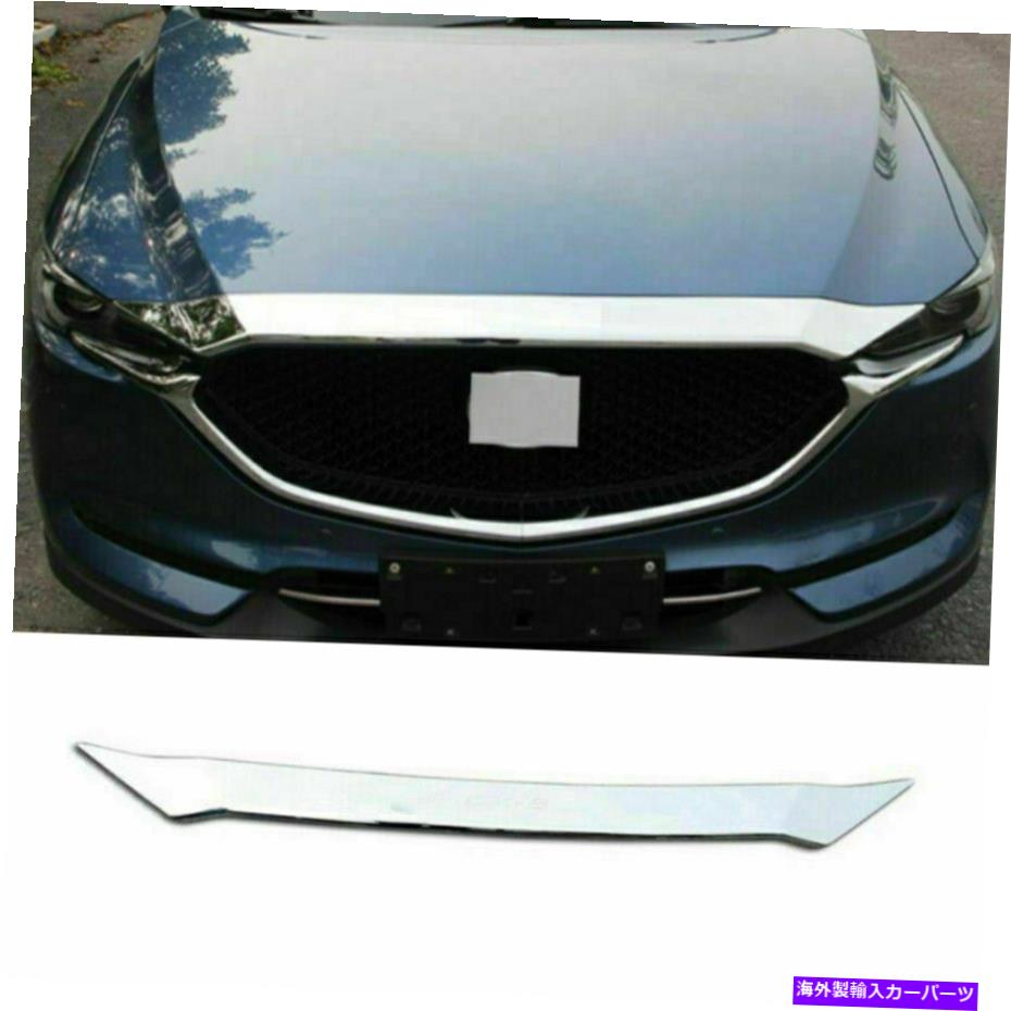 クロームカバー ABSクロムフロントフードボンネットグリルリップガードカバーカバーマツダCX-5 2017-21 ABS Chrome Front Hood Bonnet Grille Lip Guard Cover Trim For Mazda CX-5 2017-21