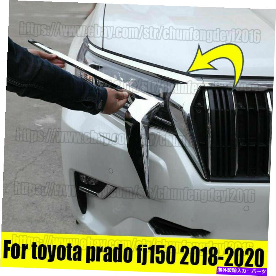 クロームカバー トヨタプラドFJ150 2018-2020 2xクロムエクステリアヘッドライト眉ランプカバー For Toyota Prado FJ150 2018-2020 2x Chrome Exterior headlight Eyebrow lamp cover
