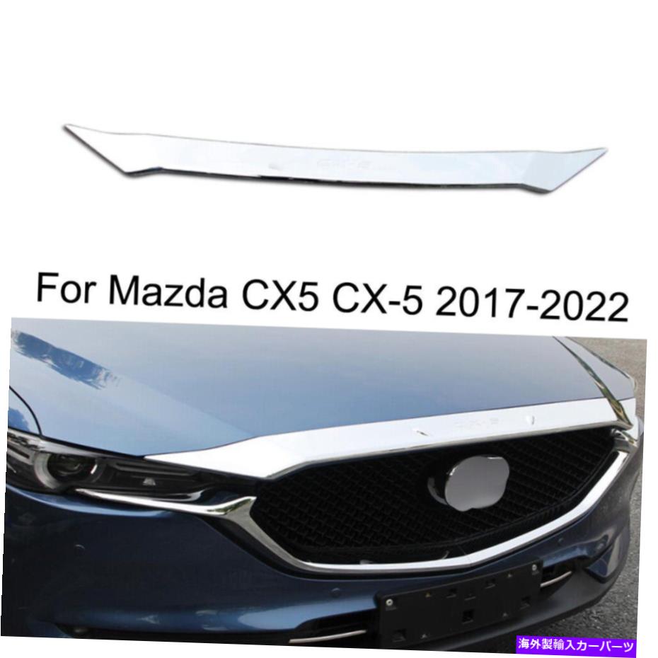 クロームカバー ABSクロームフロントフードボンネットグリルリップカバーマツダCX-5 CX5 2017-2022のためのトリム ABS Chrome Front Hood Bonnet Grille Lip Cover Trim For Mazda CX-5 cx5 2017-2022