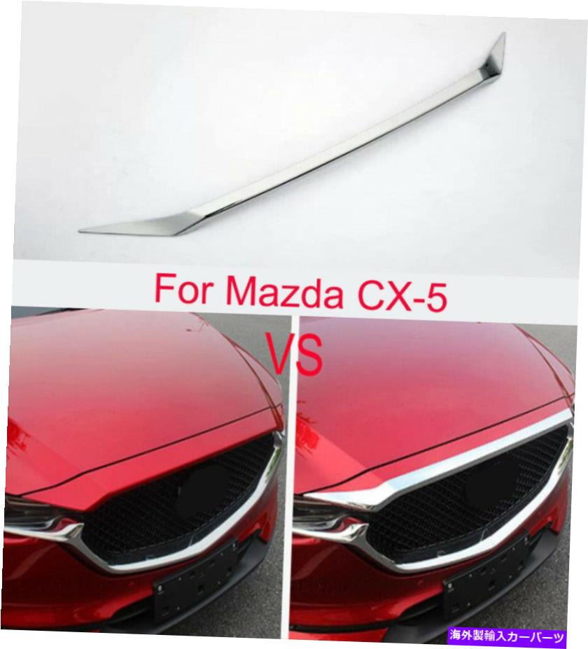 クロームカバー ABSクロムカーフロントフードボンネットグリルリップカバーマツダCX-5 2017-2023のためのトリム ABS Chrome Car Front Hood Bonnet Grille Lip Cover Trim For Mazda CX-5 2017-2023