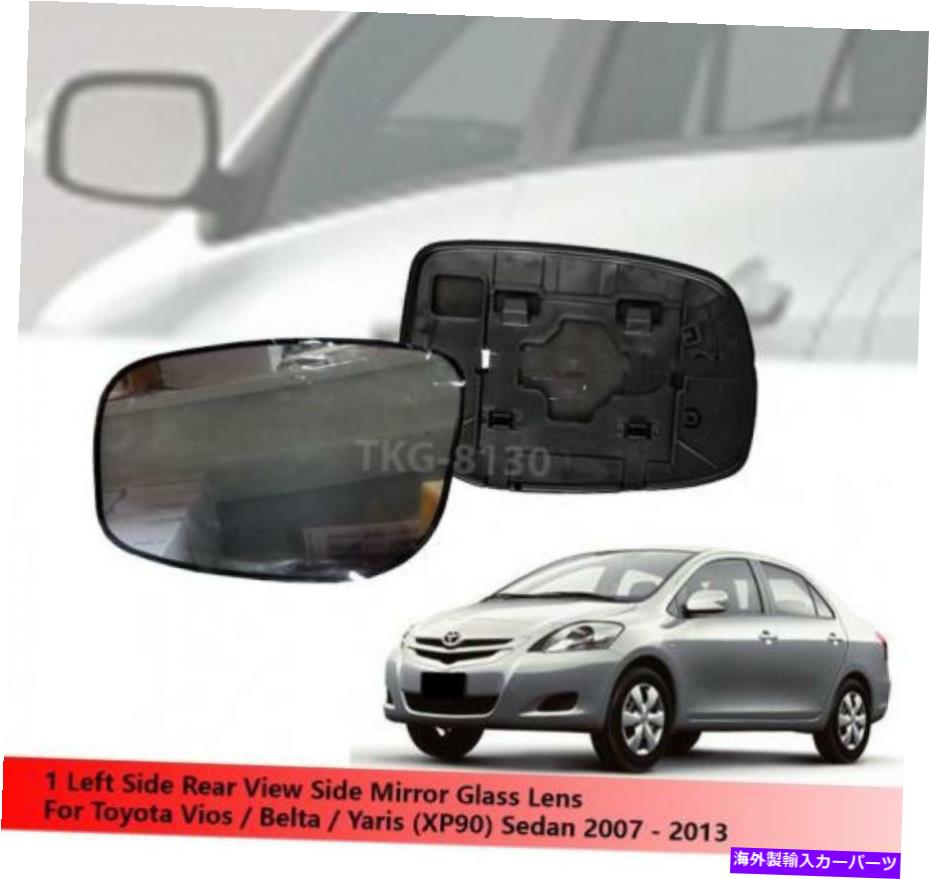 USミラー 1 LHミラーガラスレンズフィットトヨタVIOS /ベルト /ヤリス（XP90）セダン2008-2013 1 LH Mirror Glass Lens Fit Toyota Vios / Belta / Yaris (XP90) Sedan 2008-2013