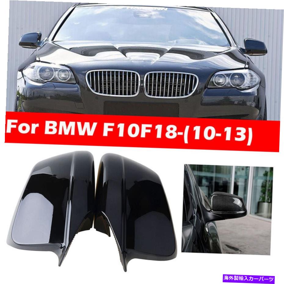USミラー BMW F10 F11 PRE-LCI 2011-2013グロスブラックドアサイドミラーカバーキャップに適しています Fit For BMW F10 F11 Pre-LCI 2011-2013 Gloss Black Door Side Mirror Cover Caps