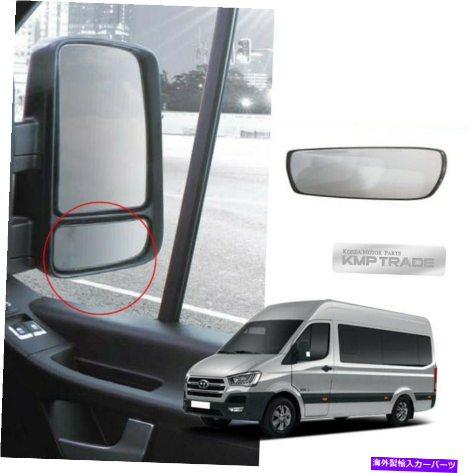 USߥ顼 OEMɥӥ塼ߥ顼饹󥷤ϥҥ15-2022 H350 SOLATIΤ㤤RHǮޤ OEM Side View Mirror Glass Assy Heated Lower RH for HYUNDAI 15-2022 H350 Solati