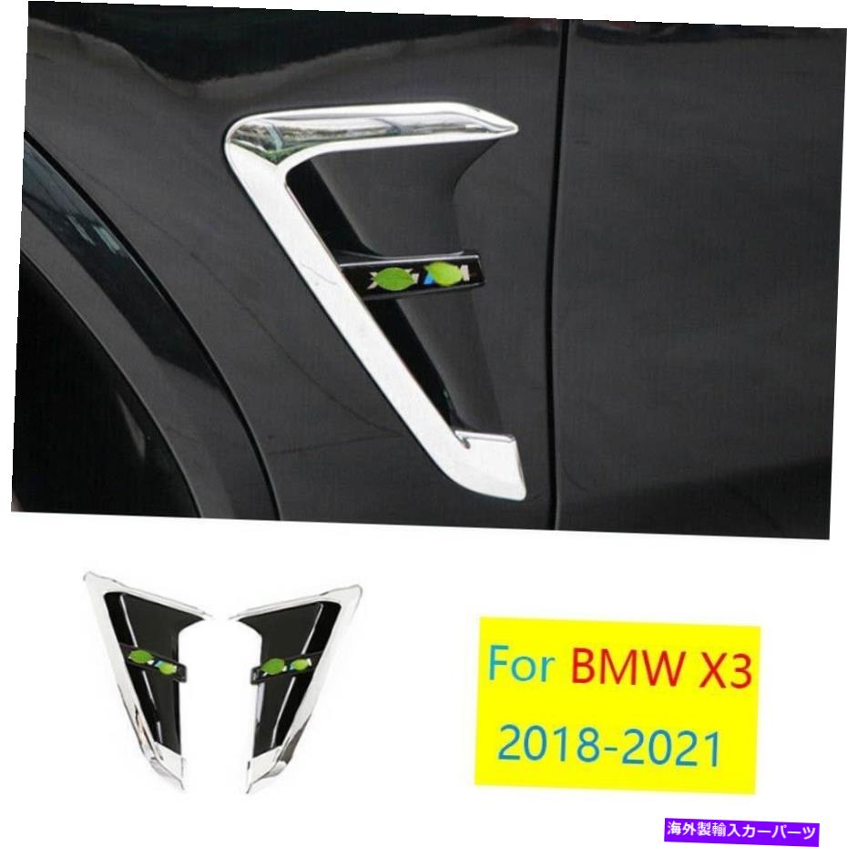 クロームカバー BMW X4 G02 2018-2021クロムスタイルのフロントサイドドアフェンダーカバートリム2PCSに適合します Fit For BMW X4 G02 2018-2021 Chrome Style Front Side Door Fender Cover Trim 2pcs