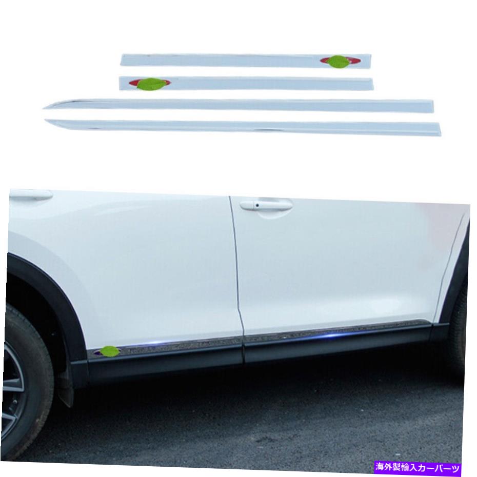 クロームカバー マツダCX-5 2017-2022クロムチタンサイドドアボディガードモールディングカバー4PCS For Mazda CX-5 2017-2022 Chrome Titanium Side Door Body Guard Molding Cover 4pcs
