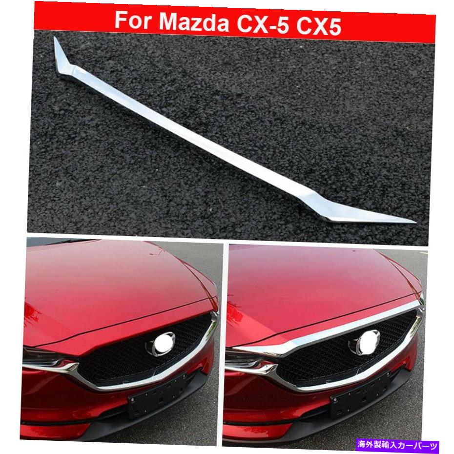 クロームカバー 1PCクロムフロントグリルグリルエンジンフードカバーマツダCX-5 2017-2022のトリム 1pc Chrome Front Grill Grille Engine Hood Cover Trims For Mazda CX-5 2017-2022