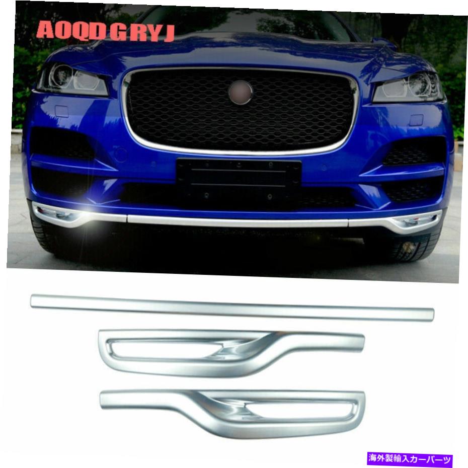 ५С 㥬Fڡ١2016-2019ޥåȥեȥХѡåץȥ५С3x For Jaguar F-PACE Base 2016-2019 Matte Chromed Front bumper lip trim cover 3X