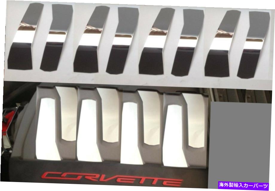 クロームカバー Corvette C7 2014-2019 8 PCステンレスエンジンシュラウドカバーキットクロムドレスパーツ Corvette C7 2014-2019 8 Pc Stainless ENGINE SHROUD COVER KIT chrome dress parts