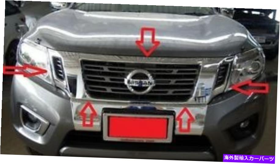 クロームカバー 日産フロンティアナバラNP300 2014-のフロントグリルカバークロム FRONT GRILL COVER CHROME FOR NISSAN FRONTIER NAVARA NP300 2014-