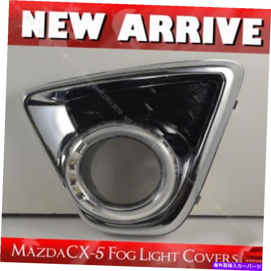 クロームカバー LED DRLリムフォグライトカバーマツダCX-5 CX5 2012-2014 Chrome + Blackに適しています LED DRL Rim Fog Light Covers Fit For Mazda CX-5 CX5 2012-2014 Chrome + Black