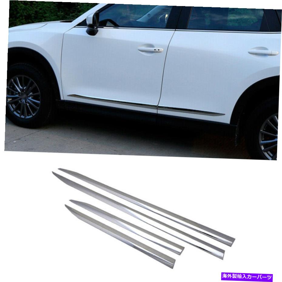 クロームカバー マツダCX-5 2017-2021 ABSクロームサイドドアボディガードモールディングカバートリム4PCS For Mazda CX-5 2017-2021 ABS Chrome Side Door Body Guard Molding Cover Trim 4PCS