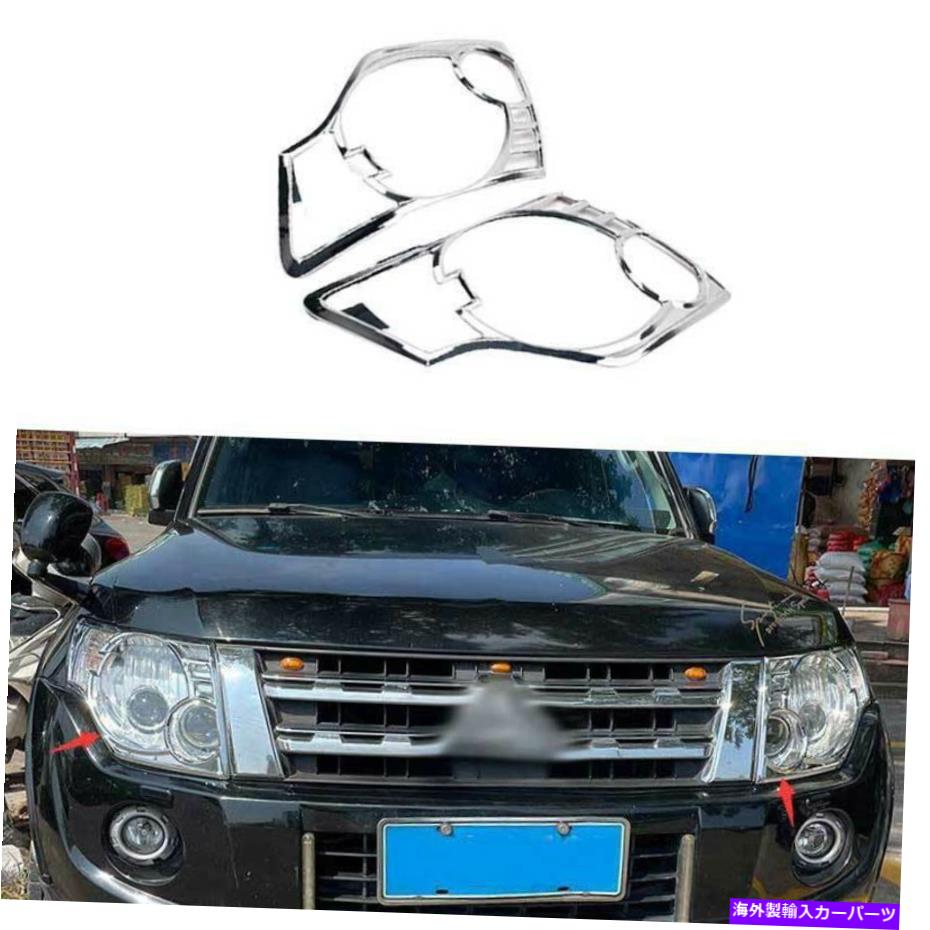 クロームカバー 三菱パジェロモンテロ2007-2020クロムフロントヘッドライトランプカバートリム用 For Mitsubishi Pajero Montero 2007-2020 Chrome Front Headlight Lamp Cover Trim