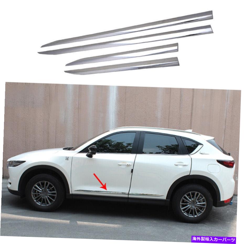 クロームカバー マツダCX-5 2017 2018-2022 ABSクロムドアボディサイドモールディングカバートリム4PCS For Mazda CX-5 2017 2018-2022 ABS Chrome Door Body Side Molding Cover Trim 4PCS