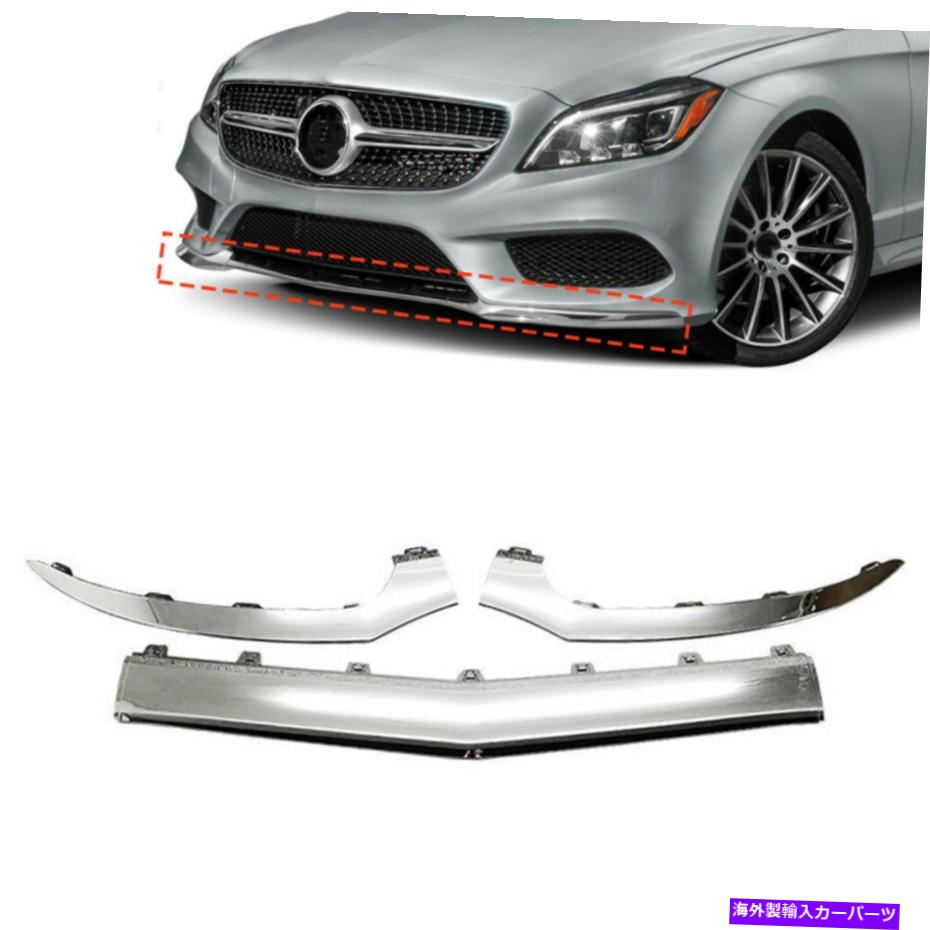 クロームカバー メルセデスベンツW218 CLS 2015-2018のフロントバンパーモールディングカバートリム、クロム、3PCS Front Bumper Molding Cover Trim For Mercedes-Benz W218 CLS 2015-2018,Chrome,3PCS