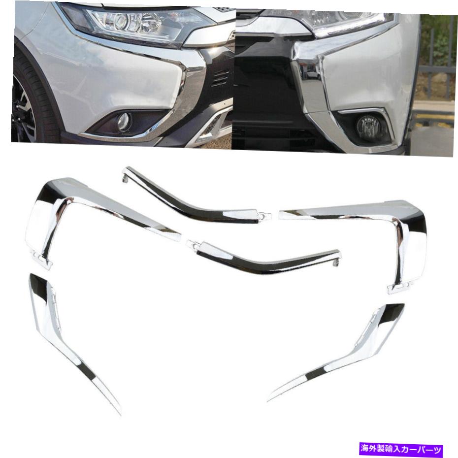 クロームカバー 6PCSフロントバンパークロムモールディングカバートリム三菱アウトランダーに適しています 6PCS Front Bumper Chrome Molding Cover Trim Fit For Mitsubishi Outlander