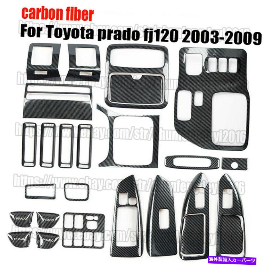 クロームカバー 26PCSカーボンファイバーダッシュトリムキットトヨタランドクルーザープラドFJ120 03-09のカバー 26pcs carbon fiber Dash Trim Kit Cover For Toyota Land Cruiser Prado FJ120 03-09