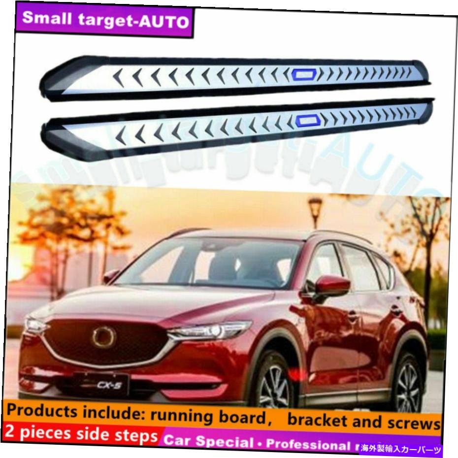 Nerf Bar マツダCX-5 2017-2021ランニングボードNERFバーサイドステップに適合 Fits For MAZDA CX-5 2017-2021 Running board nerf bar side step