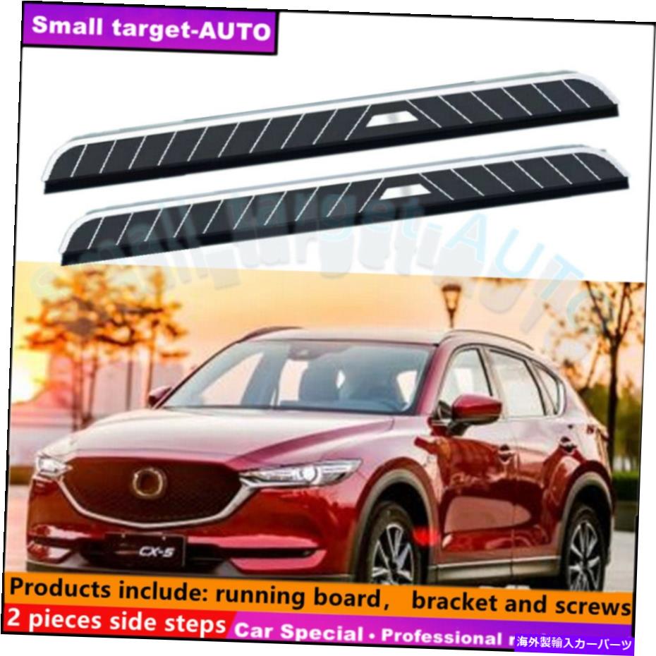 Nerf Bar マツダCX-5 2017-2021ランニングボードNERFバーサイドステップに適合 Fits For MAZDA CX-5 2017-2021 Running board nerf bar side step