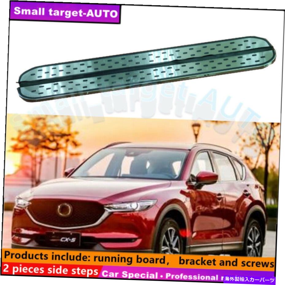 Nerf Bar マツダCX-5 2017-2021ランニングボードNERFバーサイドステップに適合 Fits For MAZDA CX-5 2017-2021 Running board nerf bar side step