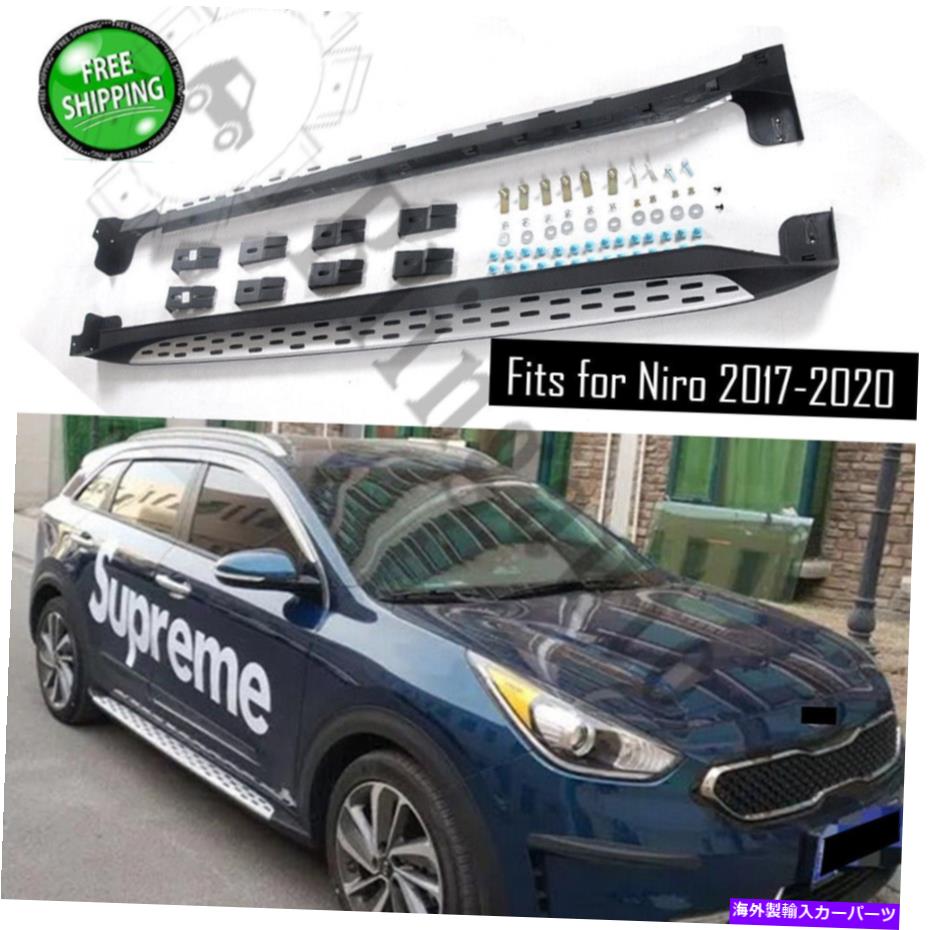 Nerf Bar KIA NIRO 2017-2021ランニングボードNERFバーのビームに適合する2PCSサイドステップ 2PCS side steps fits for KIA NIRO 2017-2021 running board nerf bars vehicle beam
