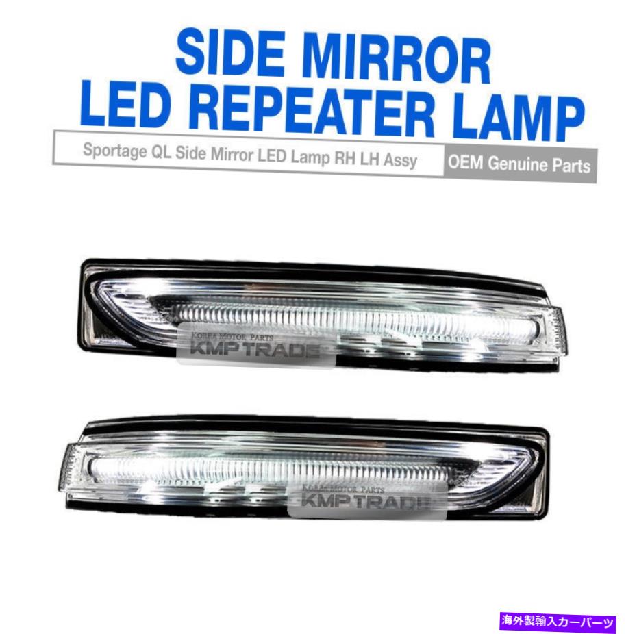 OEM Side Mirror Repeater Signal Lamp Left Right for KIA 2017-2018 Sportage QLカテゴリUSミラー状態新品メーカー車種発送詳細全国一律 送料無料 （※北海道、沖縄、離島は省く）商品詳細輸入商品の為、英語表記となります。Condition: NewCountry/Region of Manufacture: Korea, Republic ofInterchange Part Number: 87614 D9000, 87624 D9000Color: Same as photoManufacturer Part Number: 87614D9000 / 87624D9000Other Part Number: 87614-D9000 / 87624-D9000Composition: 2EA/1SetSurface Finish: lamp asseyProduct Type: Lamp - Side Mirror RepeaterPlacement on Vehicle: Left, RightBrand: KIA OEMUPC: 8809588974022 条件：新品製造国/地域：韓国、共和国交換部品番号：87614 D9000、87624 D9000色：写真と同じですメーカー部品番号：87614D9000 / 87624D9000その他の部品番号：87614-D9000 / 87624-D9000構成：2EA/1set表面仕上げ：ランプアセイ製品タイプ：ランプ - サイドミラーリピーター車両への配置：左、右ブランド：Kia OemUPC：8809588974022《ご注文前にご確認ください》■海外輸入品の為、NC・NRでお願い致します。■取り付け説明書は基本的に付属しておりません。お取付に関しましては専門の業者様とご相談お願いいたします。■通常2〜4週間でのお届けを予定をしておりますが、天候、通関、国際事情により輸送便の遅延が発生する可能性や、仕入・輸送費高騰や通関診査追加等による価格のご相談の可能性もございますことご了承いただいております。■海外メーカーの注文状況次第では在庫切れの場合もございます。その場合は弊社都合にてキャンセルとなります。■配送遅延、商品違い等によってお客様に追加料金が発生した場合や取付け時に必要な加工費や追加部品等の、商品代金以外の弊社へのご請求には一切応じかねます。■弊社は海外パーツの輸入販売業のため、製品のお取り付けや加工についてのサポートは行っておりません。専門店様と解決をお願いしております。■大型商品に関しましては、配送会社の規定により個人宅への配送が困難な場合がございます。その場合は、会社や倉庫、最寄りの営業所での受け取りをお願いする場合がございます。■輸入消費税が追加課税される場合もございます。その場合はお客様側で輸入業者へ輸入消費税のお支払いのご負担をお願いする場合がございます。■商品説明文中に英語にて”保証”関する記載があっても適応はされませんのでご了承ください。■海外倉庫から到着した製品を、再度国内で検品を行い、日本郵便または佐川急便にて発送となります。■初期不良の場合は商品到着後7日以内にご連絡下さいませ。■輸入商品のためイメージ違いやご注文間違い当のお客様都合ご返品はお断りをさせていただいておりますが、弊社条件を満たしている場合はご購入金額の30％の手数料を頂いた場合に限りご返品をお受けできる場合もございます。(ご注文と同時に商品のお取り寄せが開始するため)（30％の内訳は、海外返送費用・関税・消費全負担分となります）■USパーツの輸入代行も行っておりますので、ショップに掲載されていない商品でもお探しする事が可能です。お気軽にお問い合わせ下さいませ。[輸入お取り寄せ品においてのご返品制度・保証制度等、弊社販売条件ページに詳細の記載がございますのでご覧くださいませ]&nbsp;