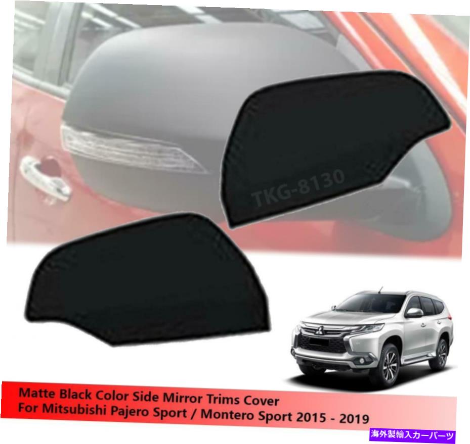 USミラー 三菱パジェロモンテロスポーツ2015 2016 2018 2018 2019のサイドミラーカバー Side Mirror Cover For Mitsubishi Pajero Montero Sport 2015 2016 2017 2018 2019