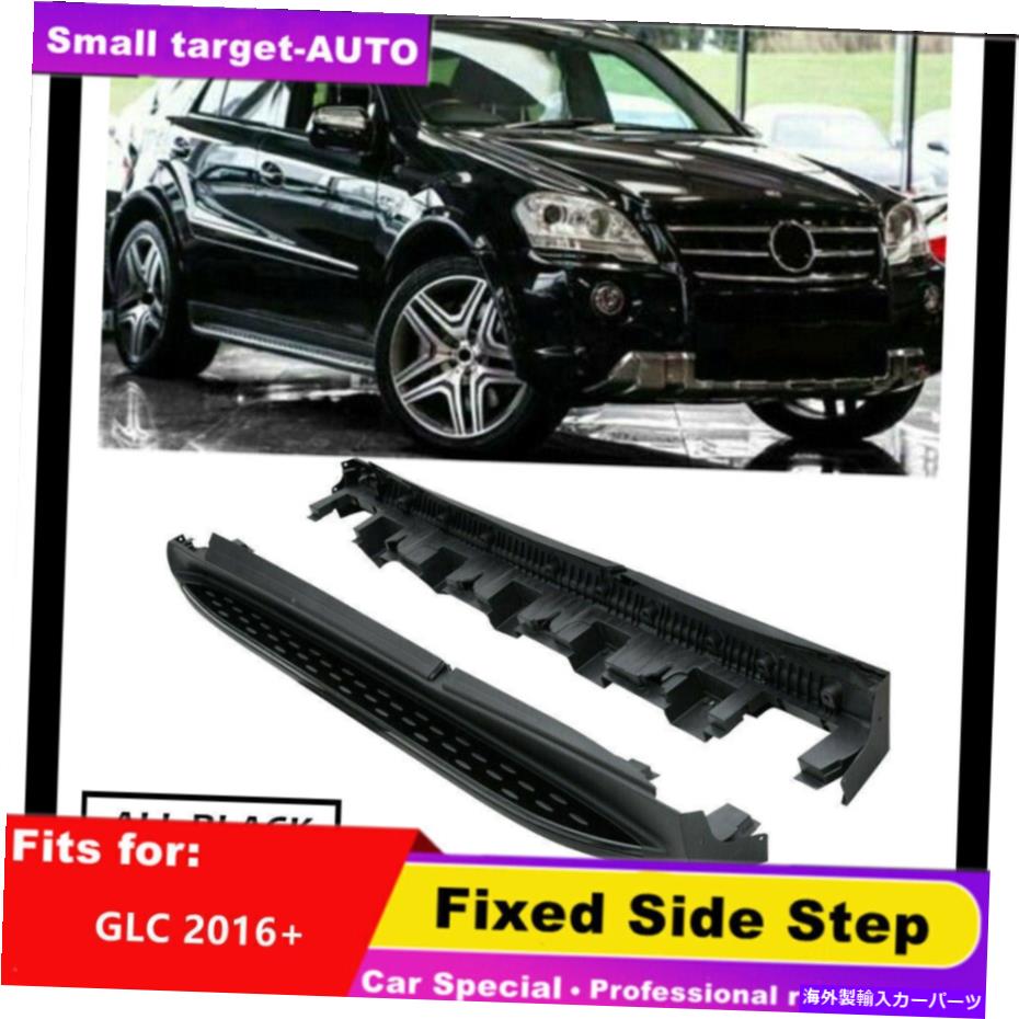 Nerf Bar メルセデスベンツGLC X253 2016-2021 NERFバーサイドステップランニングボード2PCS fits for Mercedes Benz GLC X253 2016-2021 nerf bar Side Step Running Board 2pcs