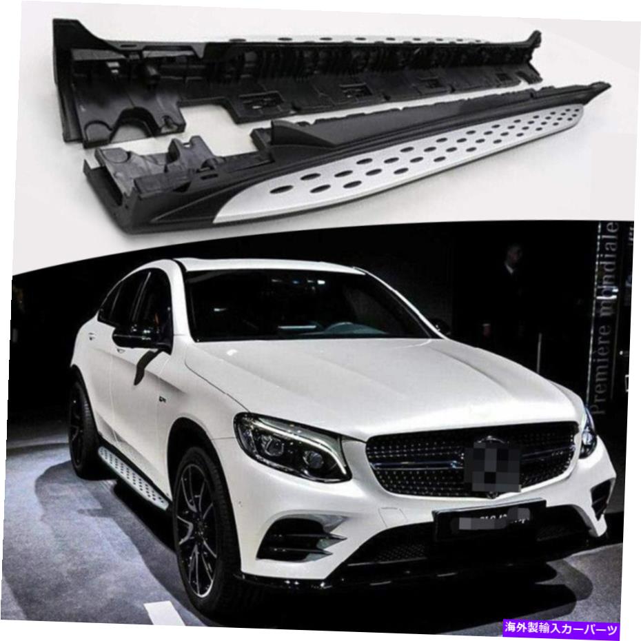 Nerf Bar ランニングボードサイドステップNERFバーがメルセデスベンツGLCクーペ2016-2020 C253に適しています Running Board Side Step Nerf Bar Fits for Mercedes Benz GLC Coupe 2016-2020 C253
