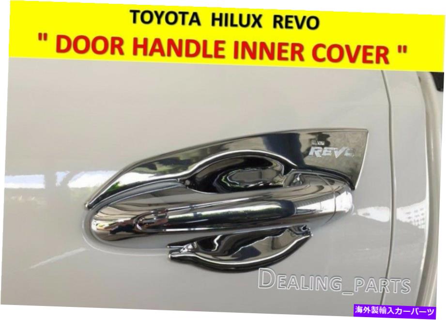 カーカバー トヨタハイラックスレヴォ2015-2017のドアハンドル内側カバー DOOR HANDLE INNER COVER FOR TOYOTA HILUX REVO 2015 - 2017